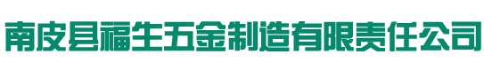 南皮縣福生五金制造有限責任公司